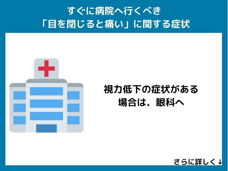 すぐに病院へ行くべき「目を閉じると痛い」に関する症状