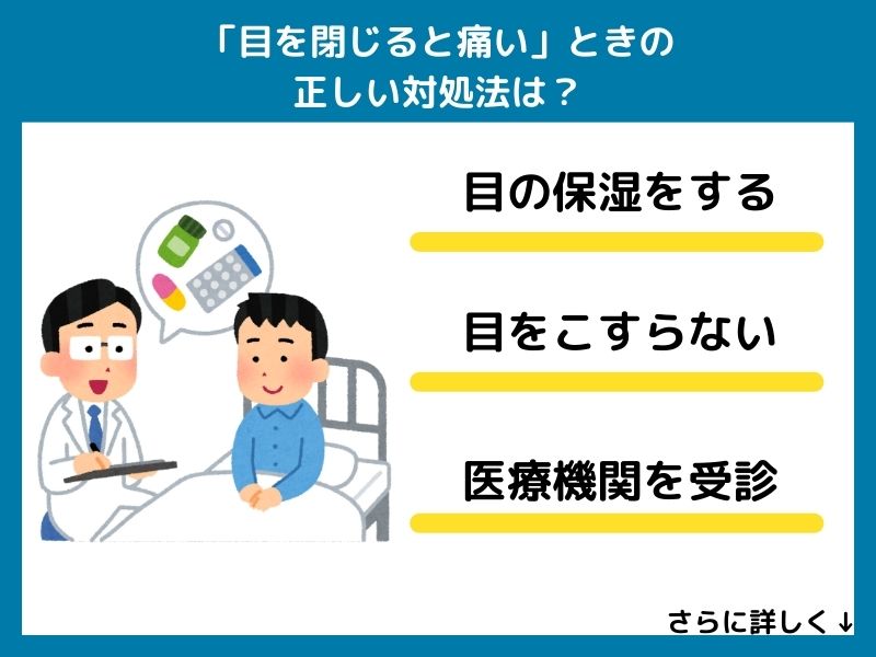 「目を閉じると痛い」ときの正しい対処法は？