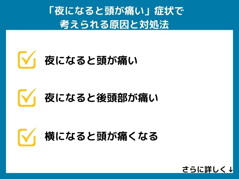 「夜になると頭が痛い」症状で考えられる病気と対処法