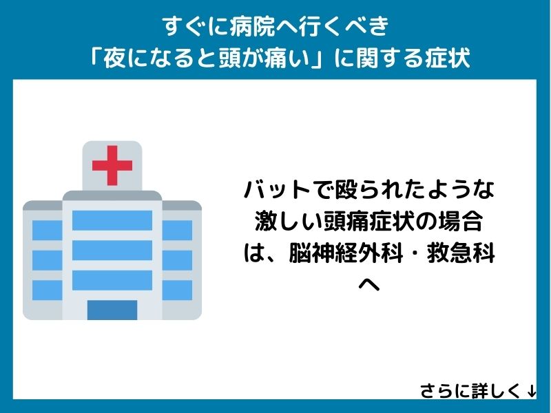 すぐに病院へ行くべき「夜になると頭が痛い」に関する症状