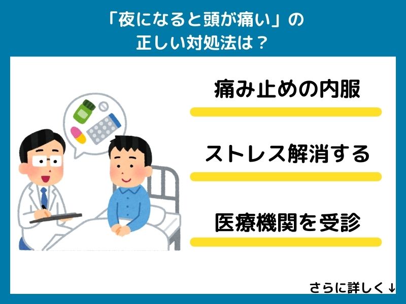 「夜になると頭が痛い」の正しい対処法は？