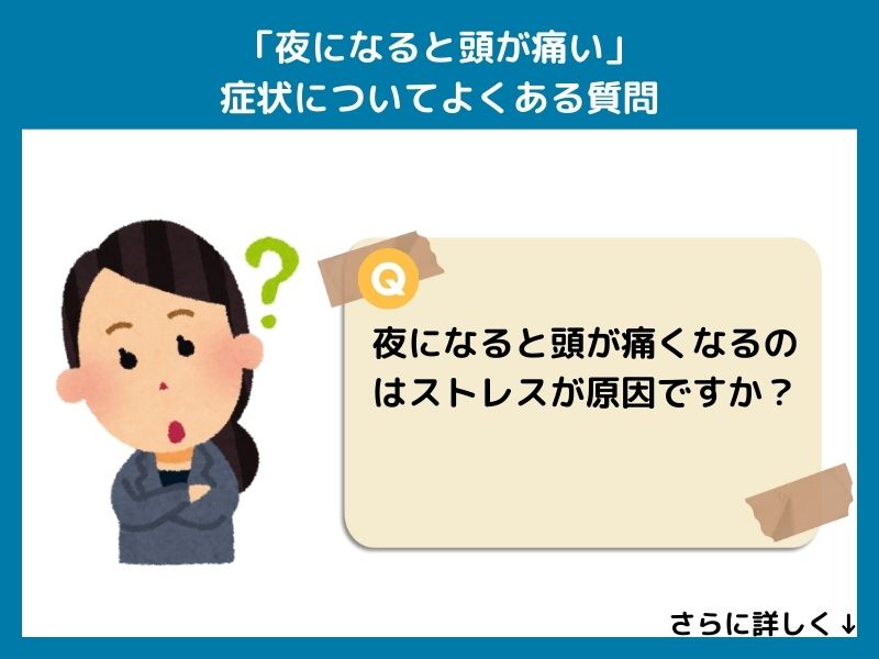 「夜になると頭が痛い」症状についてよくある質問