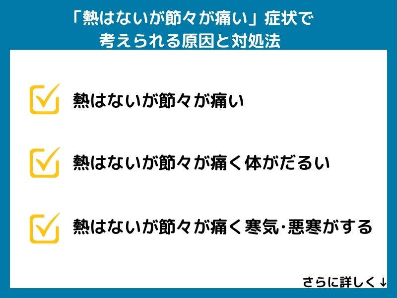 熱はないが節々が痛い」症状で考えられる病気と対処法