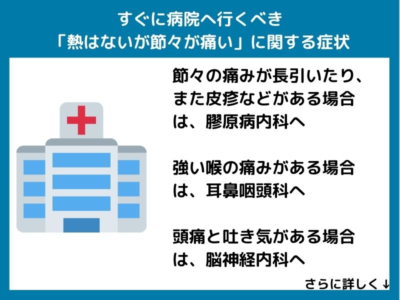 すぐに病院へ行くべき「熱はないが節々が痛い」に関する症状