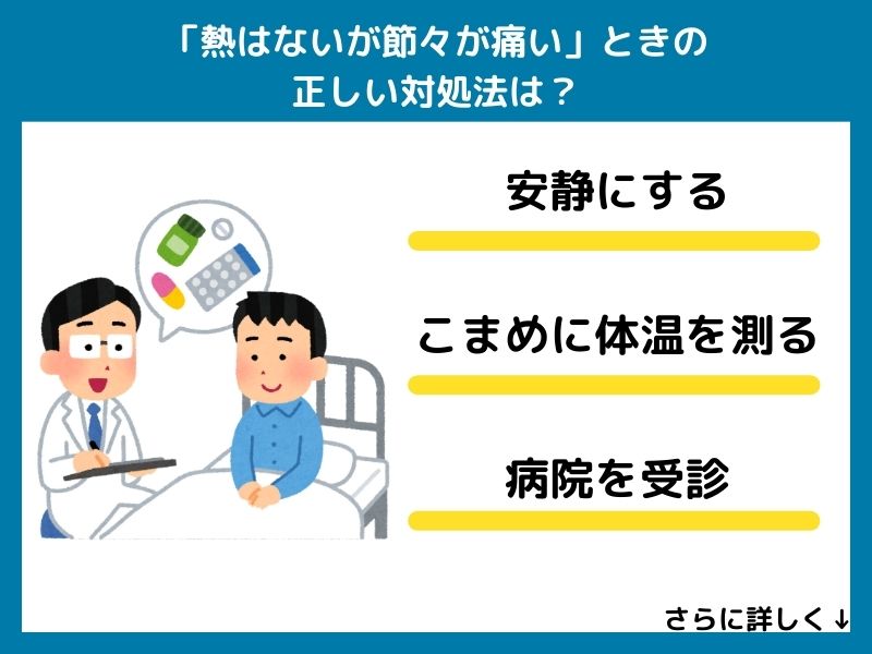 「熱はないが節々が痛い」ときの正しい対処法は？
