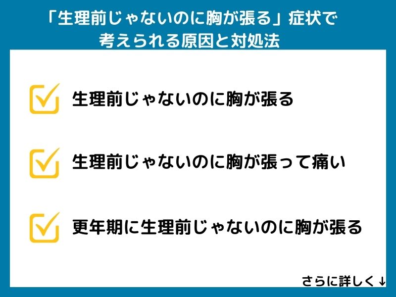 「生理前じゃないのに胸が張る」症状で考えられる病気と対処法