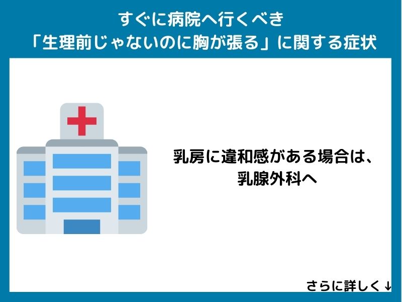 すぐに病院へ行くべき「生理前じゃないのに胸が張る」に関する症状