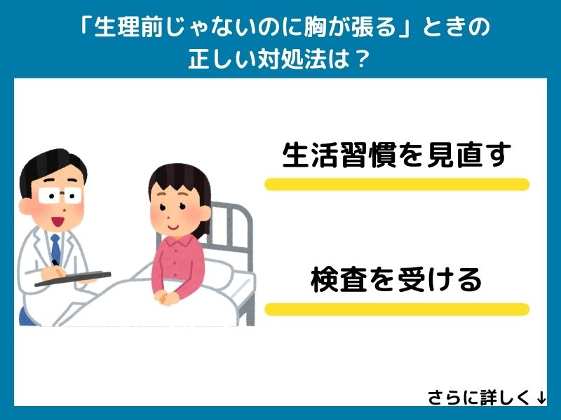 「生理前じゃないのに胸が張る」ときの正しい対処法は？