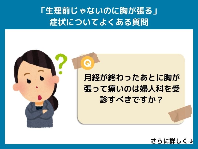 「生理前じゃないのに胸が張る」症状についてよくある質問