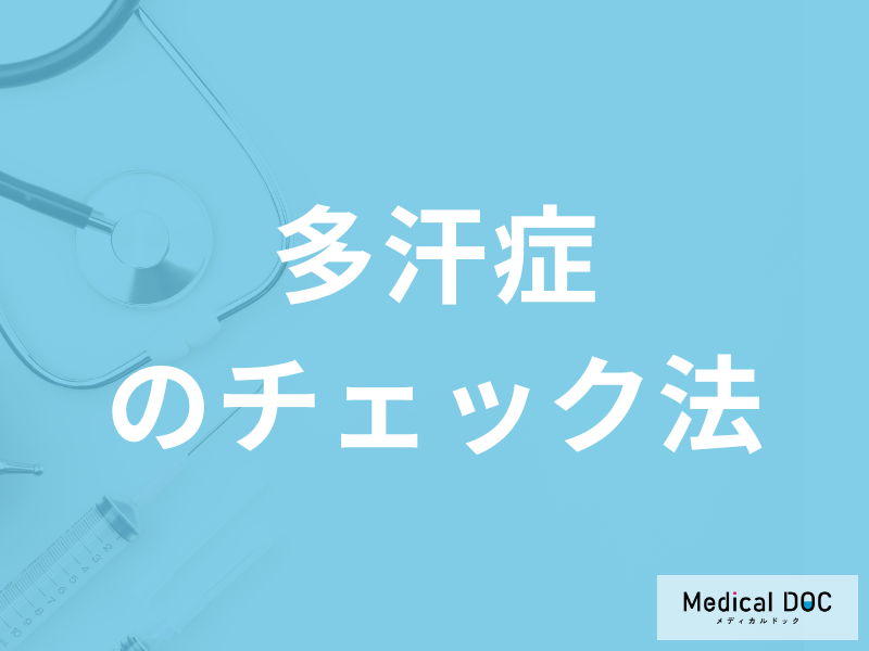 「多汗症をチェックする9つの項目」はご存じですか?予防法も医師が解説!