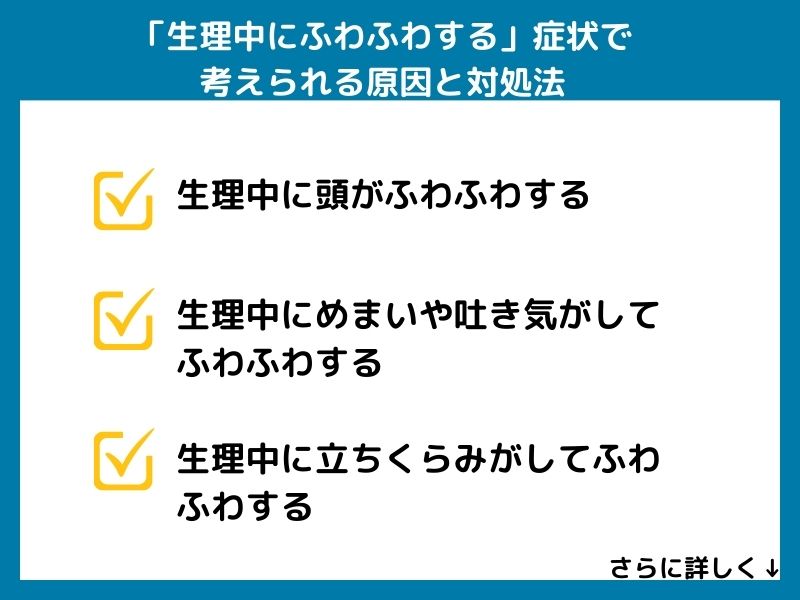 「生理中にふわふわする」症状で考えられる病気と対処法
