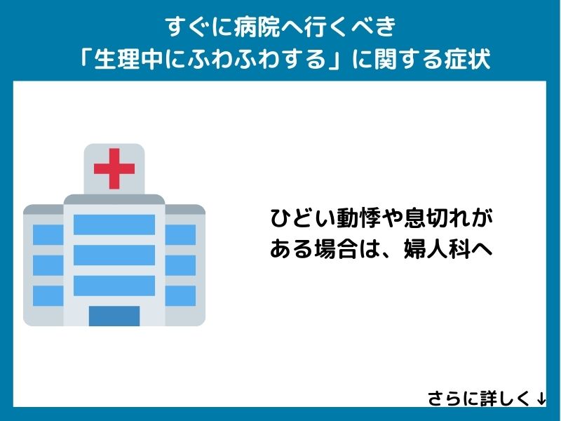 すぐに病院へ行くべき「生理中にふわふわする」に関する症状