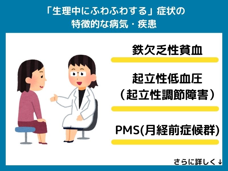 「生理中にふわふわする」症状が特徴的な病気・疾患