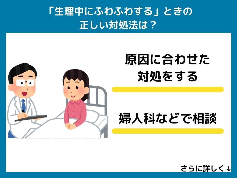 「生理中にふわふわする」ときの正しい対処法は？