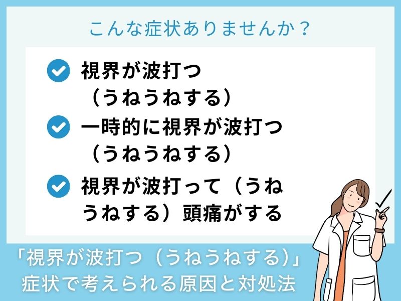 「視界が波打つ（うねうねする）」症状で考えられる病気と対処法