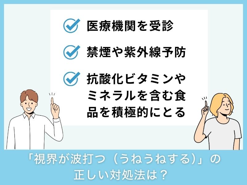 「視界が波打つ（うねうねする）」ときの正しい対処法は？