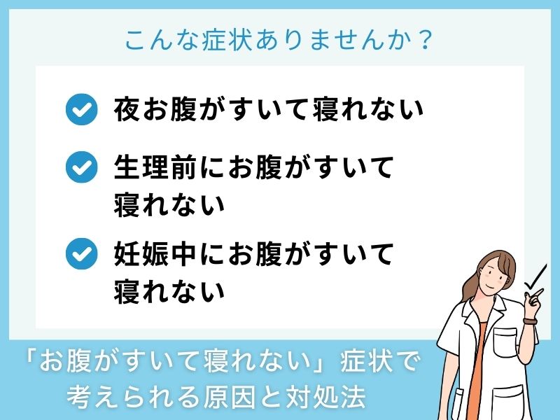 「お腹がすいて寝れない」症状で考えられる病気と対処法