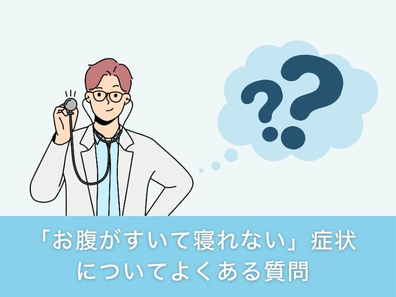 「お腹がすいて寝れない」症状についてよくある質問