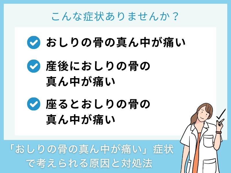 「おしりの骨の真ん中が痛い」症状で考えられる病気と対処法