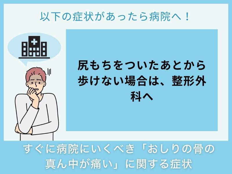 すぐに病院へ行くべき「おしりの骨の真ん中が痛い」に関する症状