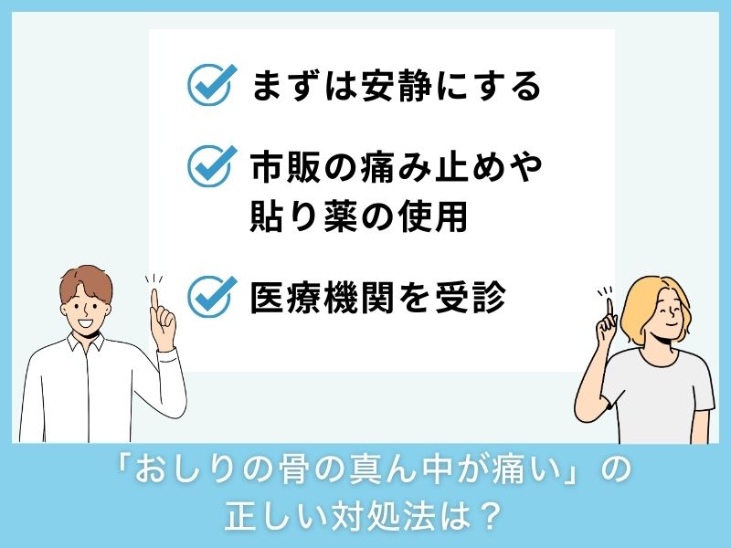 「おしりの骨の真ん中が痛い」の正しい対処法は？