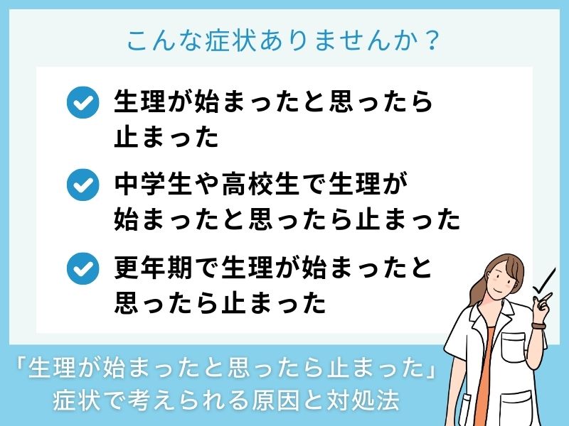 「生理が始まったと思ったら止まった」症状で考えられる病気と対処法