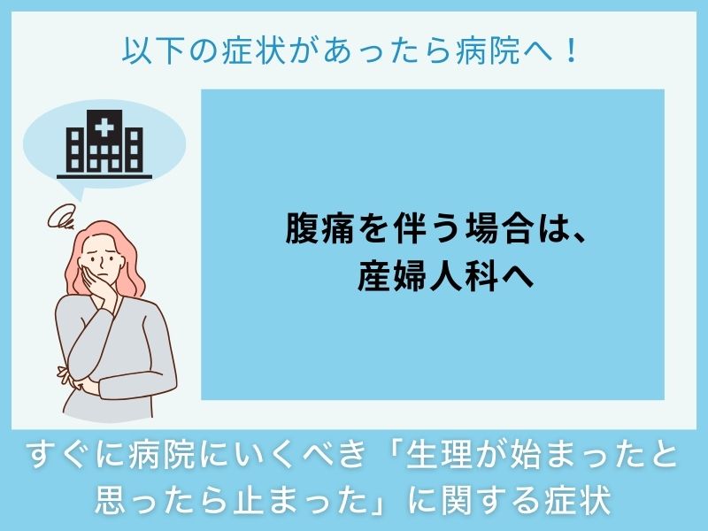 すぐに病院へ行くべき「生理が始まったと思ったら止まった」に関する症状