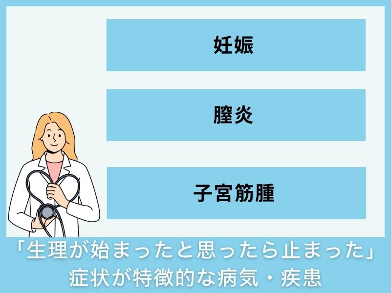 「生理が始まったと思ったら止まった」症状が特徴的な病気・疾患