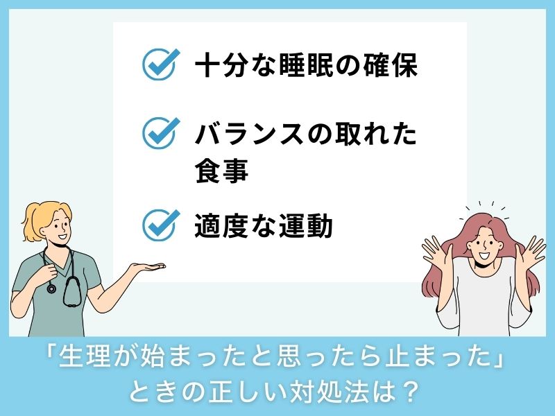「生理が始まったと思ったら止まった」ときの正しい対処法は？