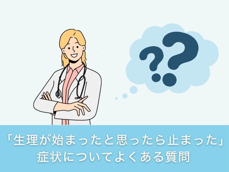 「生理が始まったと思ったら止まった」症状についてよくある質問