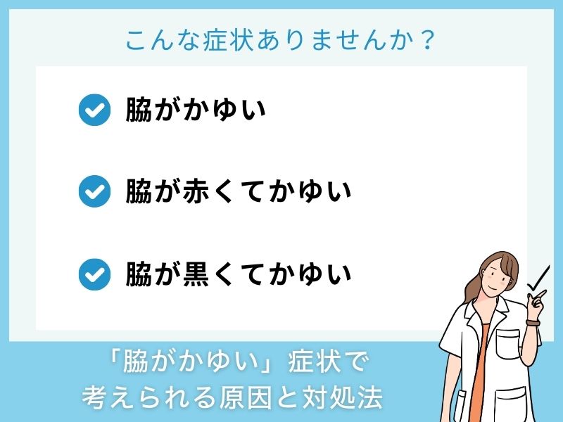 「脇がかゆい」症状で考えられる病気と対処法