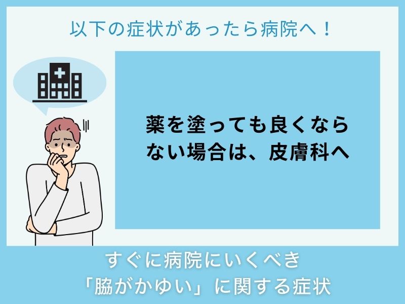 すぐに病院へ行くべき「脇がかゆい」に関する症状