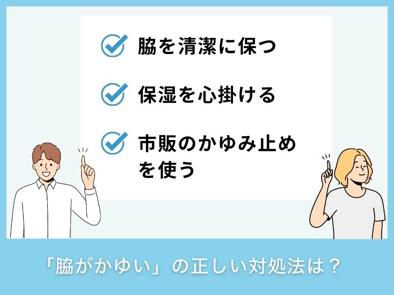 「脇がかゆい」の正しい対処法は？