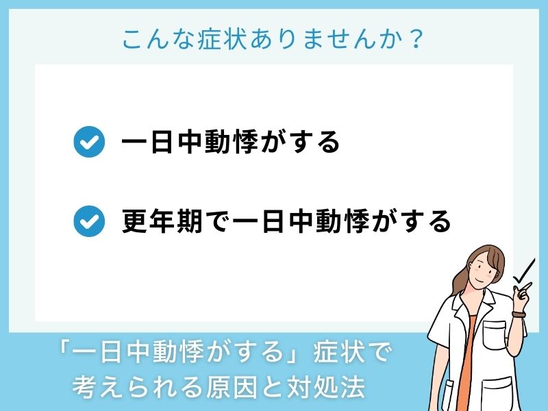 「一日中動悸がする」症状で考えられる病気と対処法
