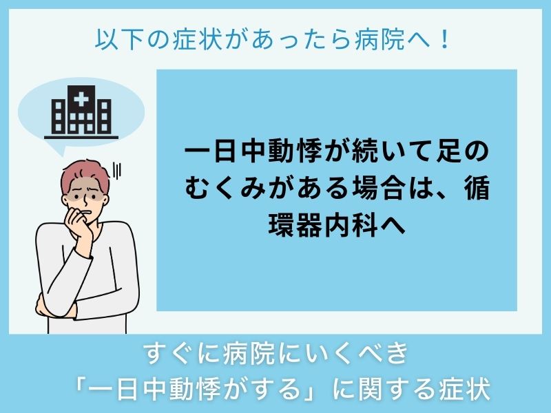 すぐに病院へ行くべき「一日中動悸がする」に関する症状