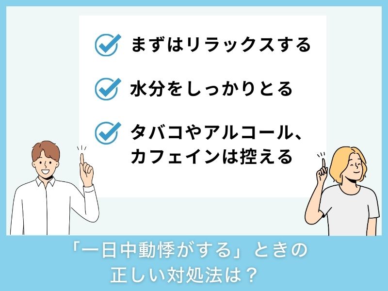 「一日中動悸がする」ときの正しい対処法は？