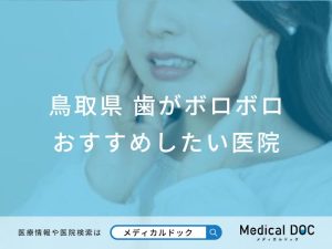 鳥取県 歯がボロボロ