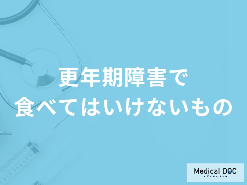 「更年期障害の症状」が辛いときに避けた方がよい「食べ物や飲み物」はご存知ですか？