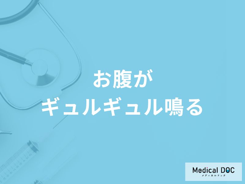 「お腹がギュルギュル鳴る」原因はご存知ですか？医師が徹底解説！