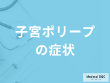 「子宮ポリープ」になると現れる”５つの症状”はご存じですか？原因も医師が解説！