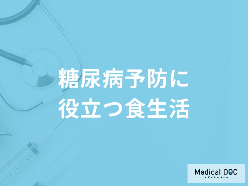 「糖尿病予防」に効果がある「食べ物」はご存知ですか？リスクが高まる食べ物も解説！