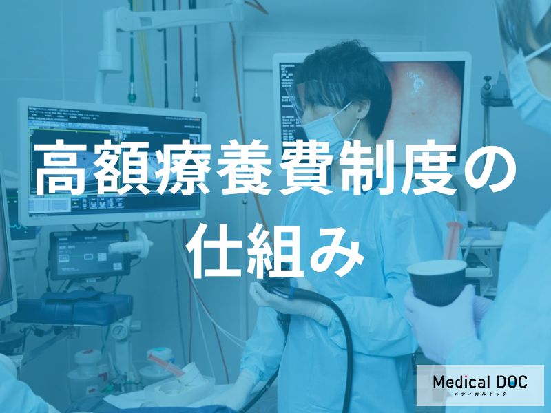 高額療養費制度の仕組みと申請方法