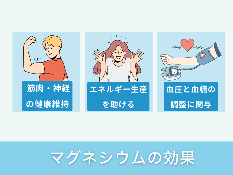 マグネシウムの効果
