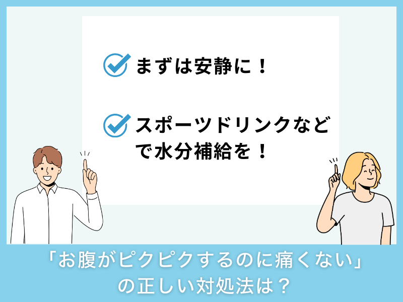 「お腹がピクピクするのに痛くない」ときの正しい対処法は？