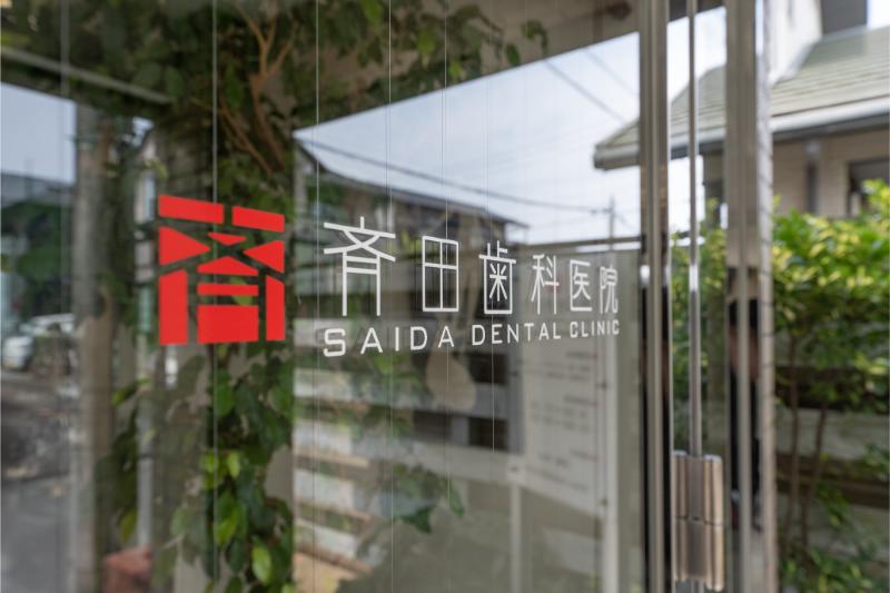 斉田歯科医院photo