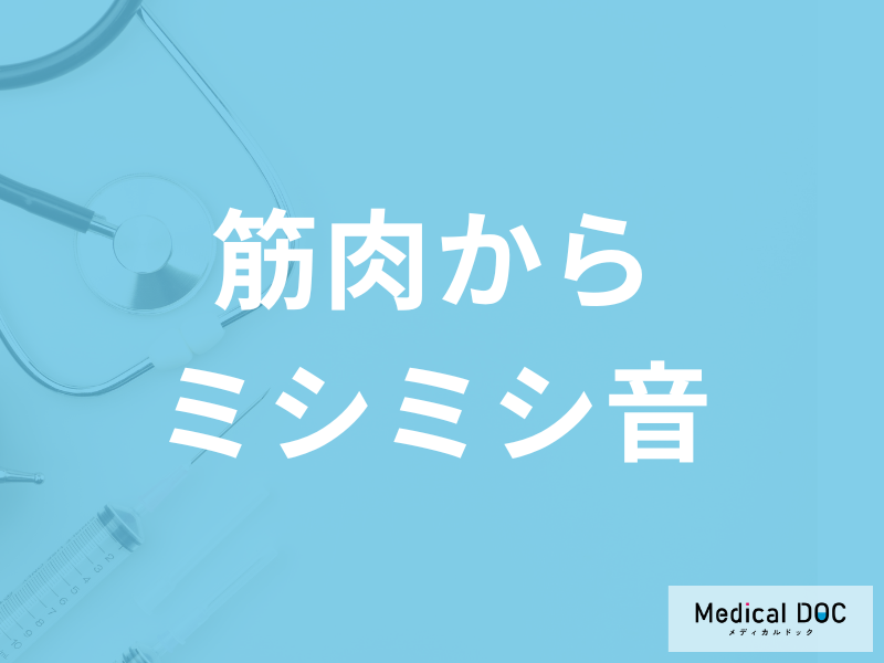 膝の「筋肉からミシミシ音」は”あの女性に多い疾患”のサイン？他の症状も医師が解説！