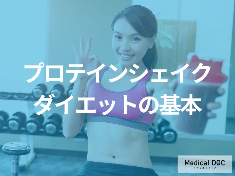 「プロテインシェイク」のダイエット活用法とは?注意点も解説!【医師監修】