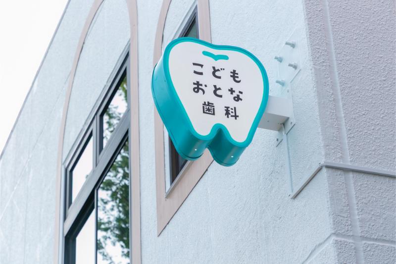 こどもおとな歯科 藤が丘