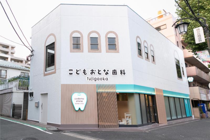 こどもおとな歯科 藤が丘