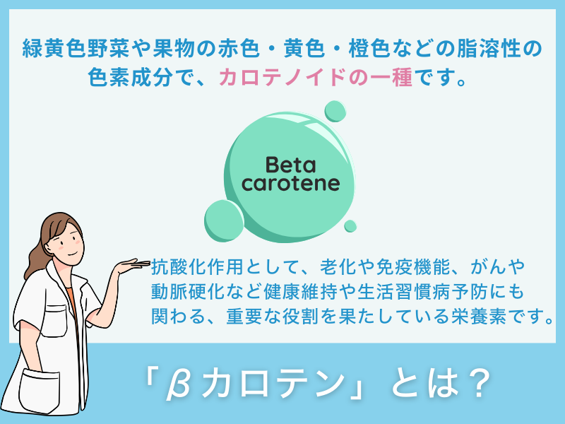βカロテンとは？